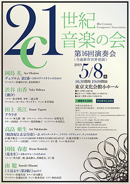 the 16th concert of the 21st Century Composer's Association