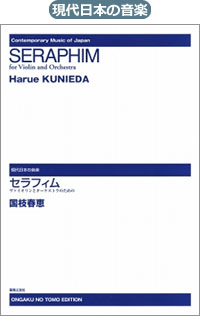 ヴァイオリンとオーケストラのための≪セラフィム≫