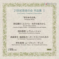 21世紀音楽の会作品集1～管弦楽作品集、室内楽作品集（2CD）