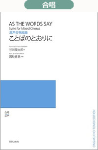 混声合唱組曲 ことばのとおりに